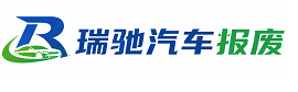 高县瑞驰｜汽车报废回收｜车辆正规销户上门拖车